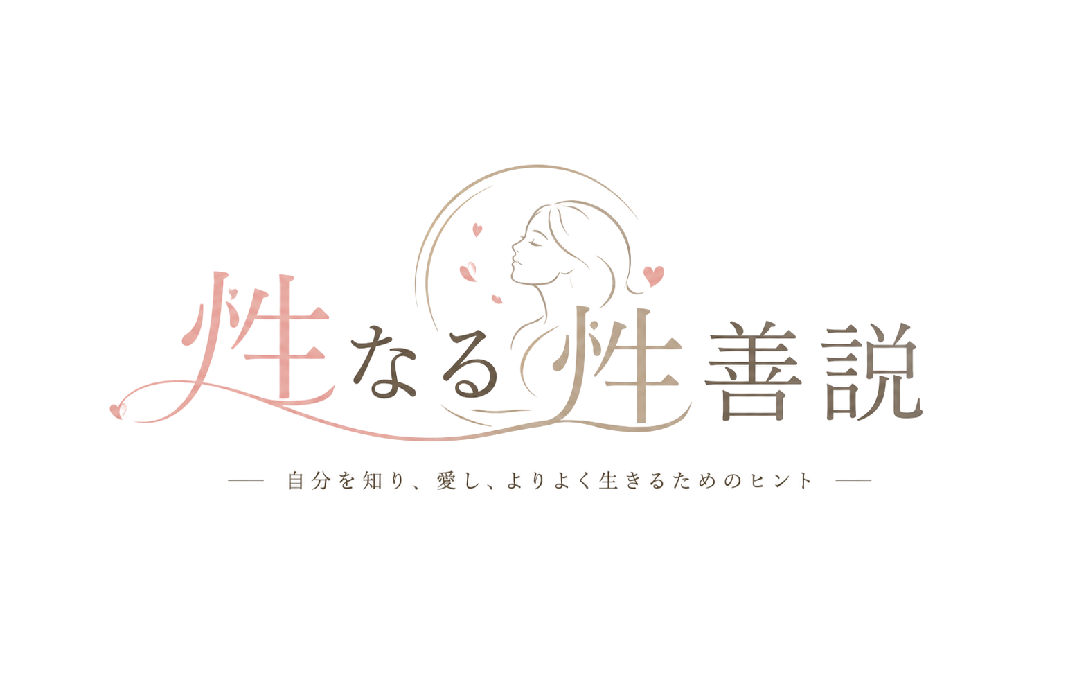 性なる性善説