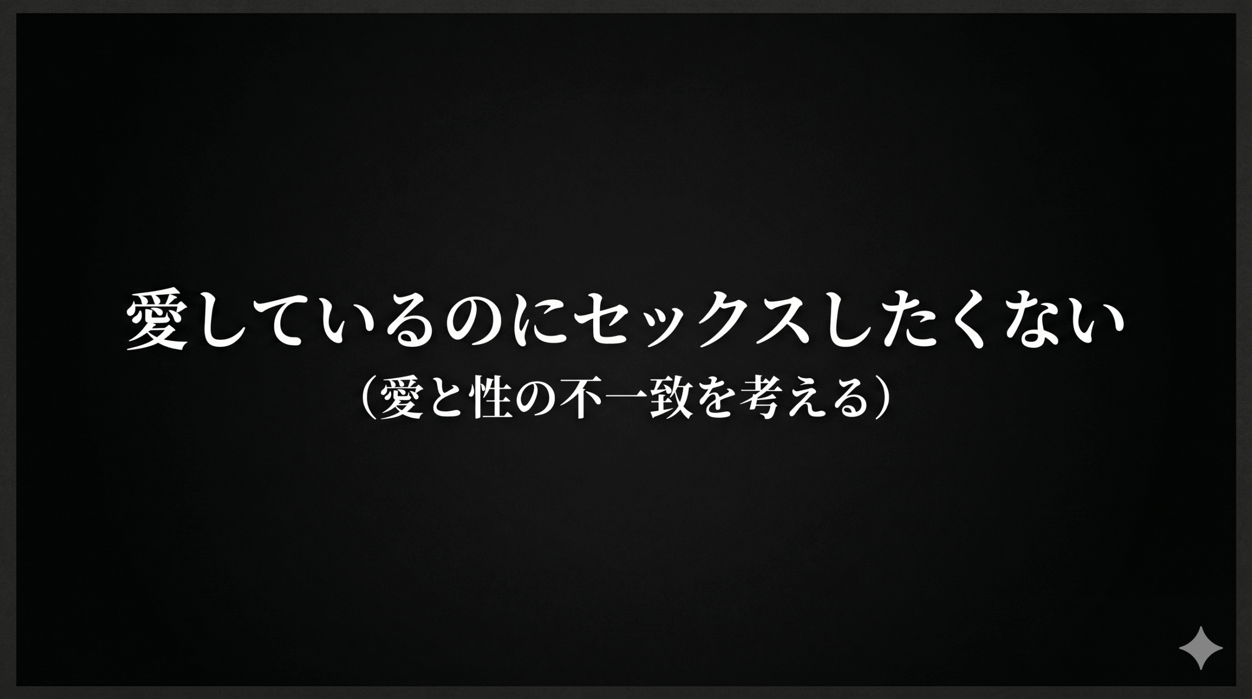 愛しているのにセックスしたくない