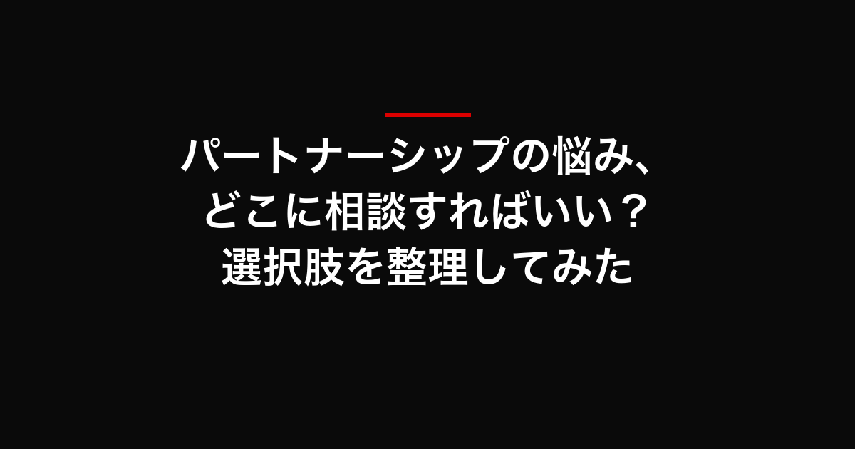 パートナーシップの悩み、どこに相談すればいい？選択肢を整理してみた