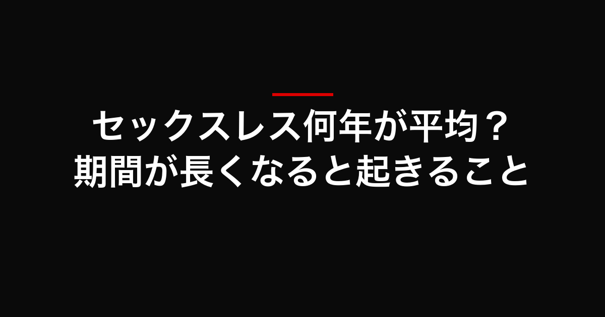 セックスレス何年が平均？期間が長くなると起きること