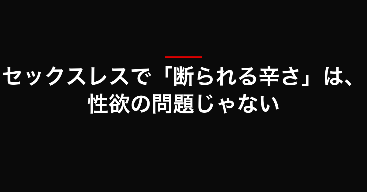 セックスレスで「断られる辛さ」は、性欲の問題じゃない
