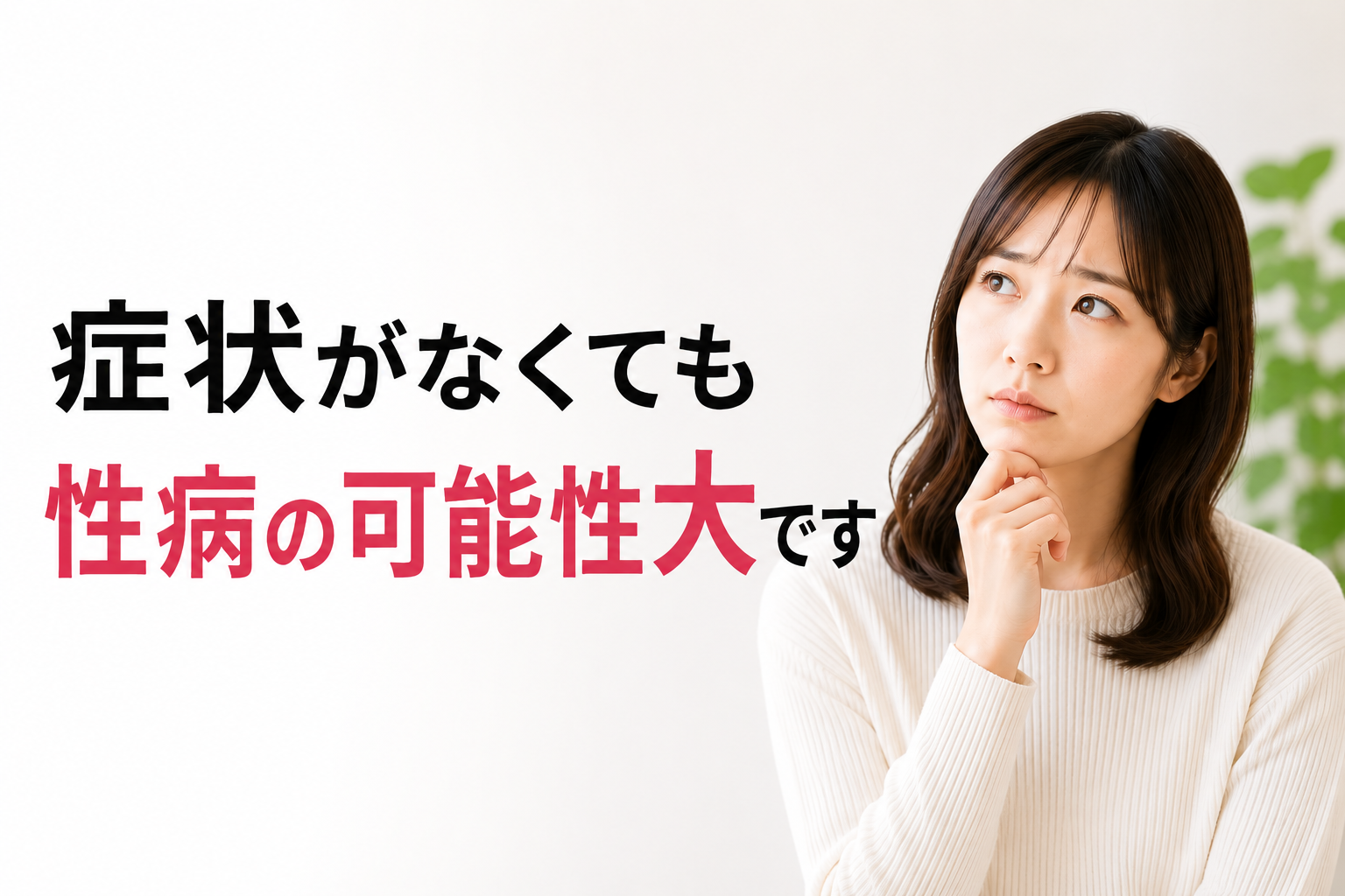 症状がなくても性病の可能性大です