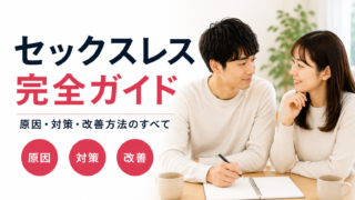 セックスレスの原因・解消・離婚まで完全ガイド