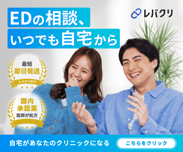 レバクリ EDオンラインクリニック